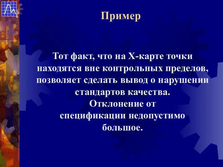 Тот факт, что на Х-карте точки находятся вне контрольных пределов, позволяет