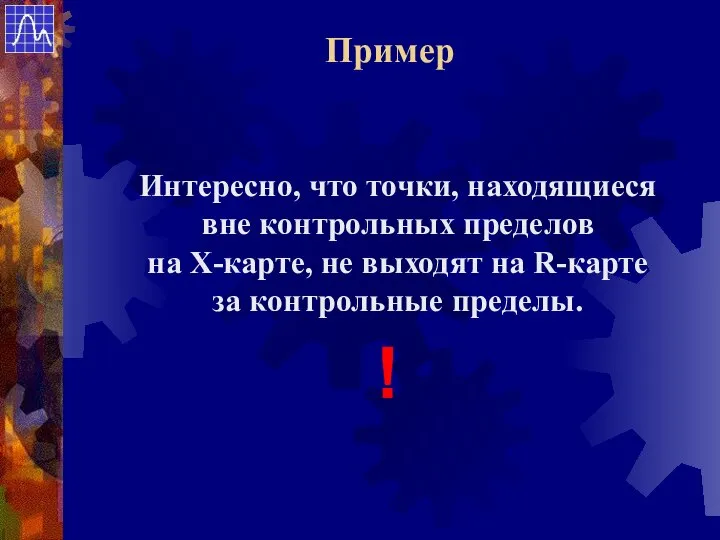 Интересно, что точки, находящиеся вне контрольных пределов на Х-карте, не выходят