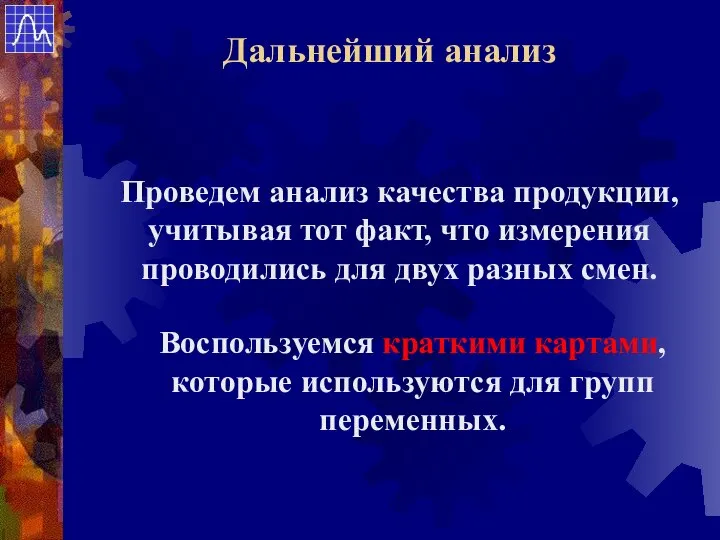 Проведем анализ качества продукции, учитывая тот факт, что измерения проводились для