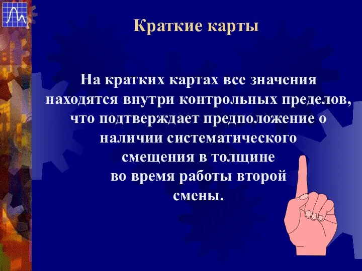 На кратких картах все значения находятся внутри контрольных пределов, что подтверждает