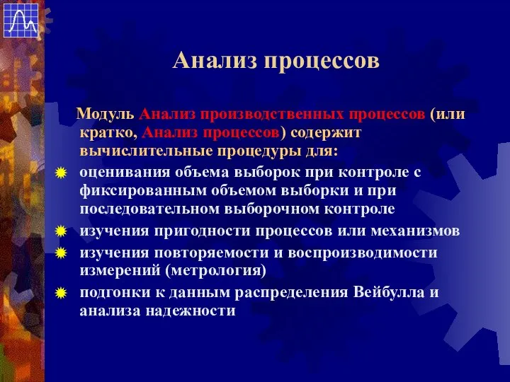 Анализ процессов Модуль Анализ производственных процессов (или кратко, Анализ процессов) содержит