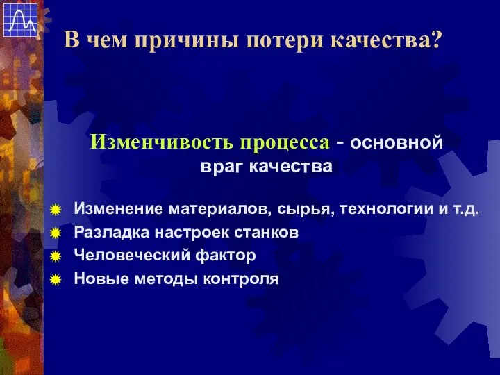 Изменчивость процесса - основной враг качества Изменение материалов, сырья, технологии и