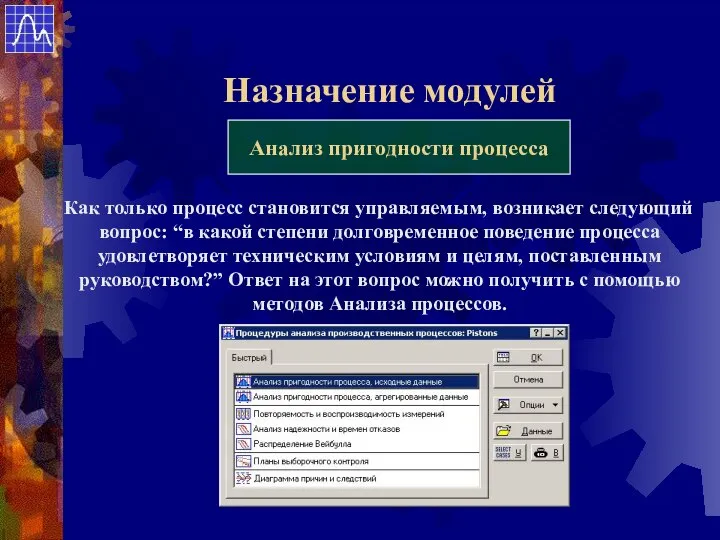 Назначение модулей Анализ пригодности процесса Как только процесс становится управляемым, возникает