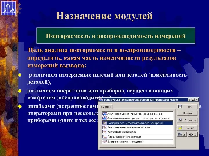 Назначение модулей Повторяемость и воспроизводимость измерений Цель анализа повторяемости и воспроизводимости