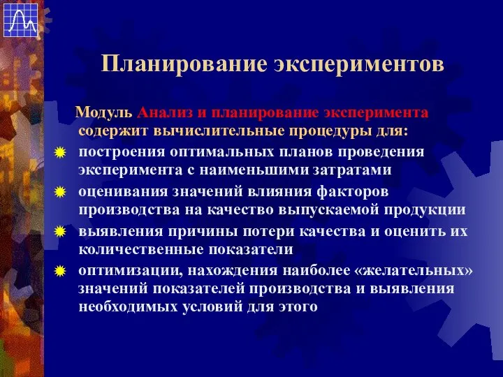 Планирование экспериментов Модуль Анализ и планирование эксперимента содержит вычислительные процедуры для: