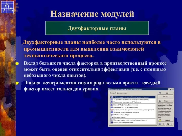 Назначение модулей Двухфакторные планы Двухфакторные планы наиболее часто используются в промышленности