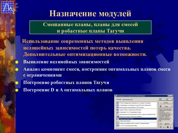 Назначение модулей Смешанные планы, планы для смесей и робастные планы Тагучи