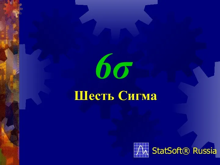 6σ StatSoft® Russia Шесть Сигма