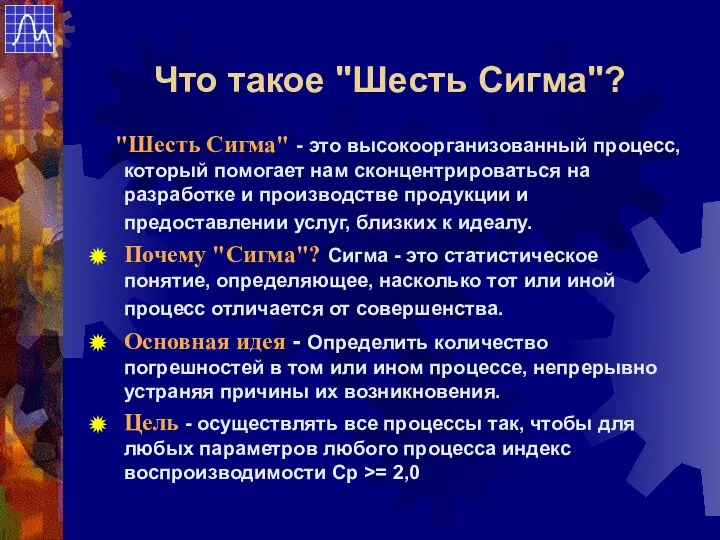 "Шесть Сигма" - это высокоорганизованный процесс, который помогает нам сконцентрироваться на