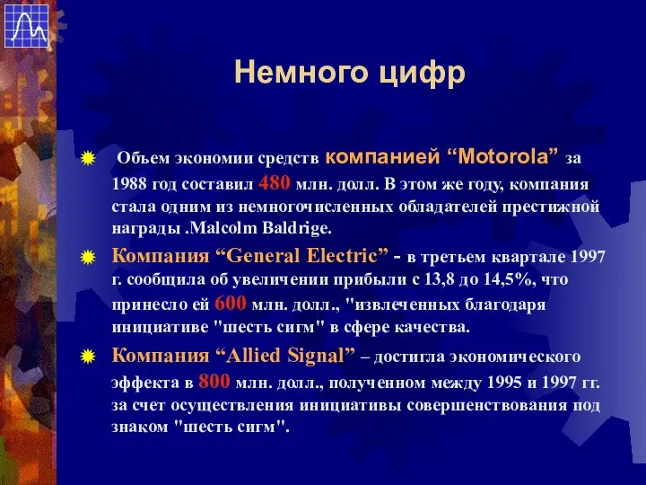 Объем экономии средств компанией “Motorola” за 1988 год составил 480 млн.