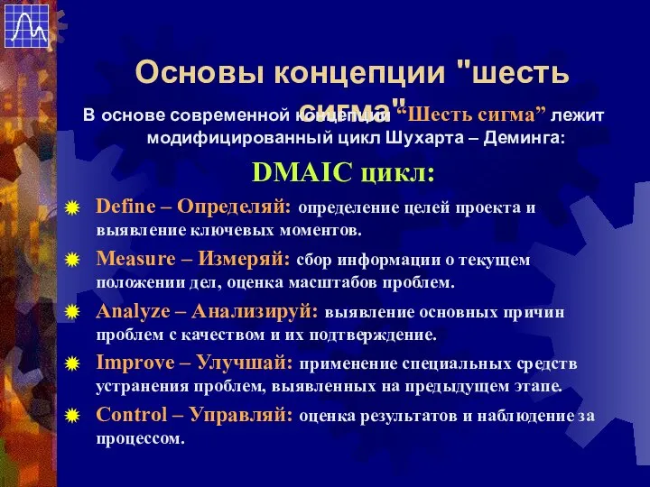 Основы концепции "шесть сигма" В основе современной концепции “Шесть сигма” лежит