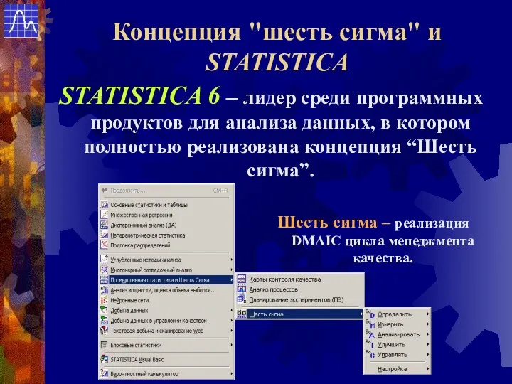 Концепция "шесть сигма" и STATISTICA STATISTICA 6 – лидер среди программных