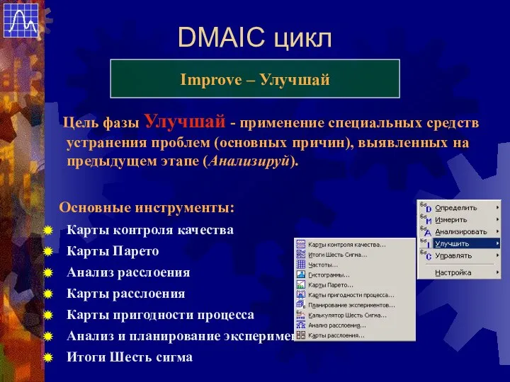 DMAIC цикл Improve – Улучшай Цель фазы Улучшай - применение специальных