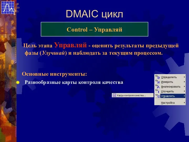 DMAIC цикл Control – Управляй Цель этапа Управляй - оценить результаты