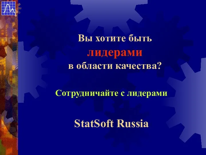 Вы хотите быть лидерами в области качества? Сотрудничайте с лидерами StatSoft Russia