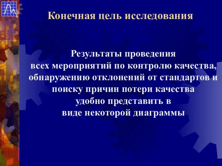 Результаты проведения всех мероприятий по контролю качества, обнаружению отклонений от стандартов