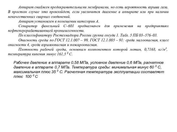 Аппарат снабжен предохранительными мембранами, но есть вероятность взрыва газа. В простом