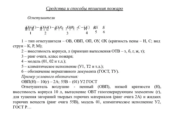 Средства и способы тушения пожаро 1 – тип огнетушителя – ОВ,