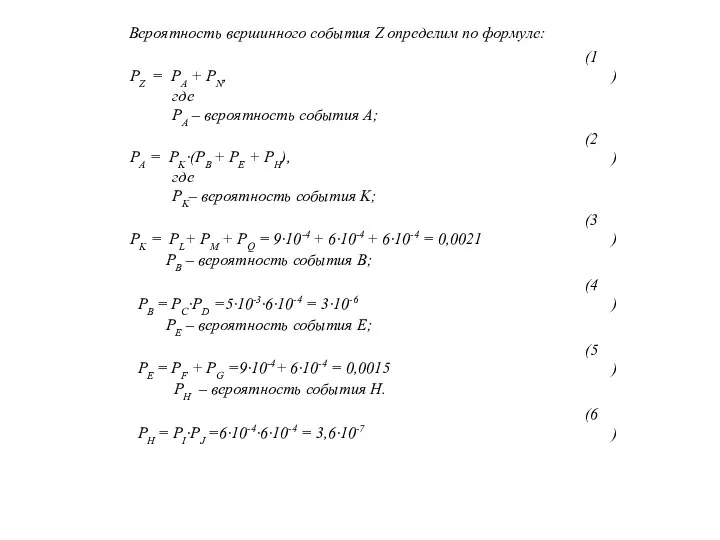 Вероятность вершинного события Z определим по формуле: где PA – вероятность