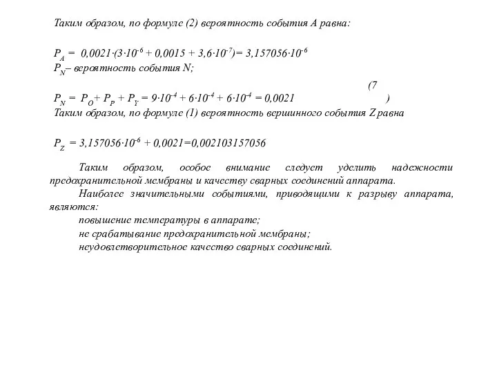 Таким образом, по формуле (2) вероятность события А равна: PN– вероятность