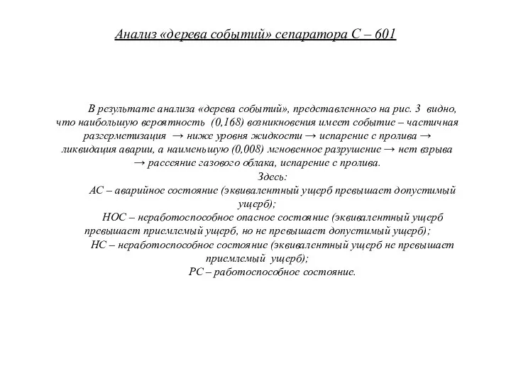 Анализ «дерева событий» сепаратора С – 601 В результате анализа «дерева