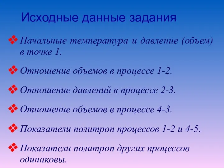 Исходные данные задания Начальные температура и давление (объем) в точке 1.