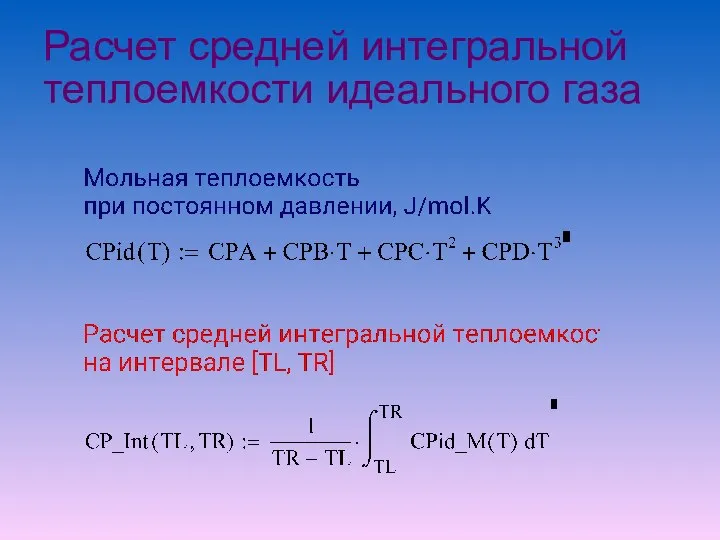 Расчет средней интегральной теплоемкости идеального газа