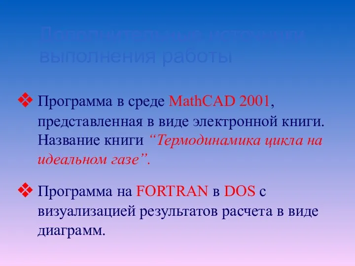 Дополнительные источники выполнения работы Программа в среде MathCAD 2001, представленная в