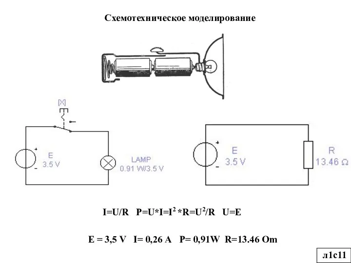 Схемотехническое моделирование I=U/R P=U*I=I2 *R=U2/R U=E E = 3,5 V I=