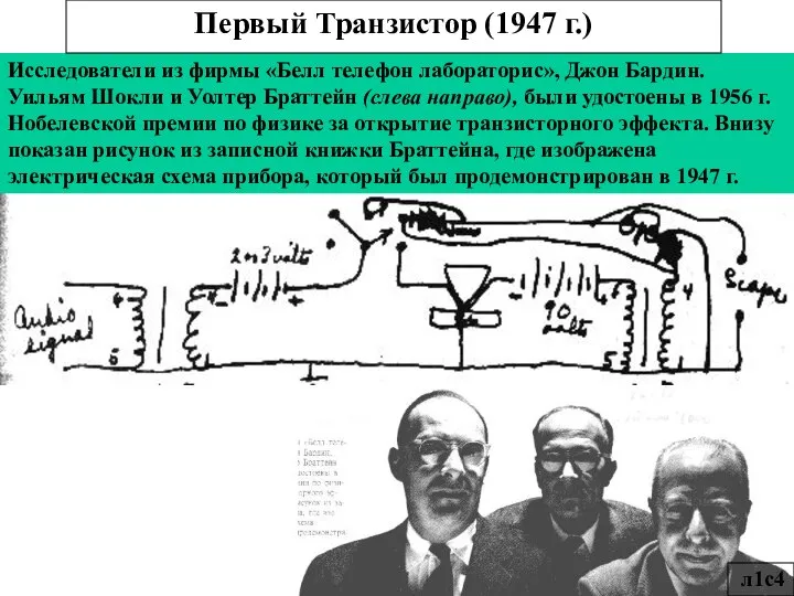 Исследователи из фирмы «Белл телефон лабораторис», Джон Бардин. Уильям Шокли и