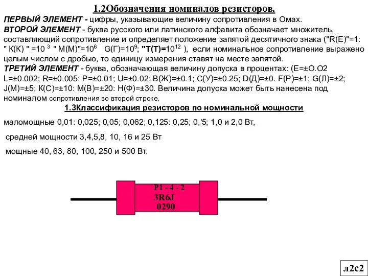 л2с2 1.2Обозначения номиналов резисторов. ПЕРВЫЙ ЭЛЕМЕНТ - цифры, указывающие величину сопротивления