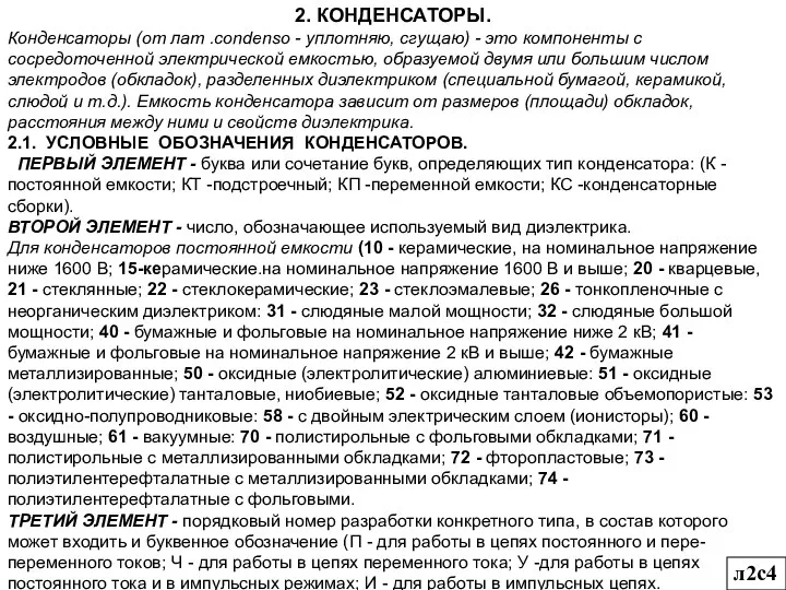 л2с4 2. КОНДЕНСАТОРЫ. Конденсаторы (от лат .condenso - уплотняю, сгущаю) -