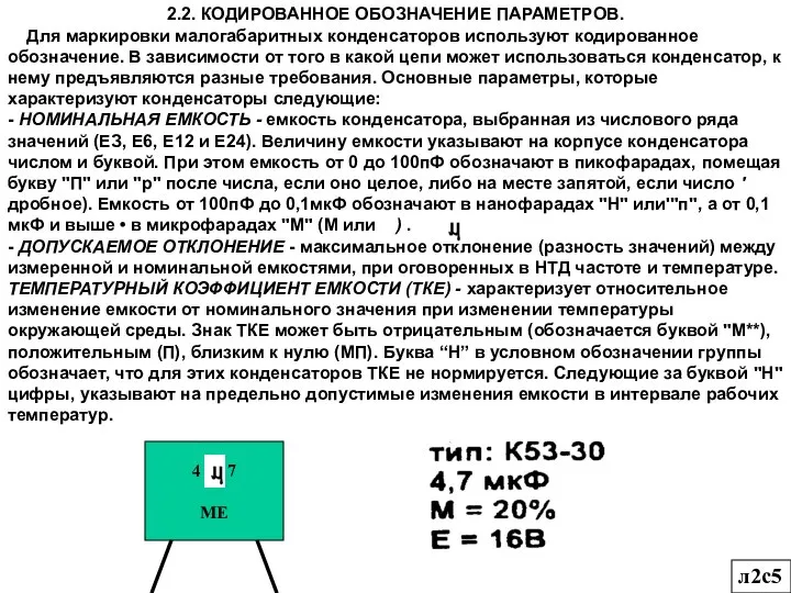 2.2. КОДИРОВАННОЕ ОБОЗНАЧЕНИЕ ПАРАМЕТРОВ. Для маркировки малогабаритных конденсаторов используют кодированное обозначение.