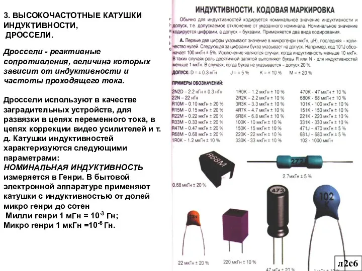 Дроссели - реактивные сопротивления, величина которых зависит от индуктивности и частоты