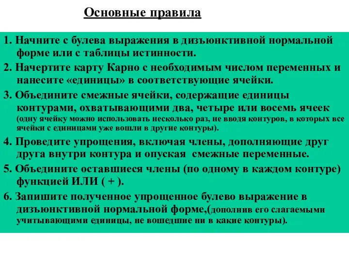 Основные правила 1. Начните с булева выражения в дизъюнктивной нормальной форме