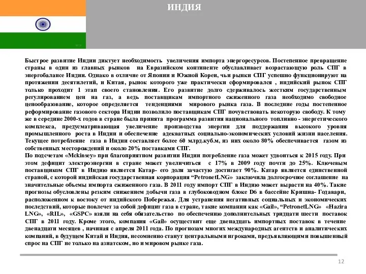 ИНДИЯ Быстрое развитие Индии диктует необходимость увеличения импорта энергоресурсов. Постепенное превращение