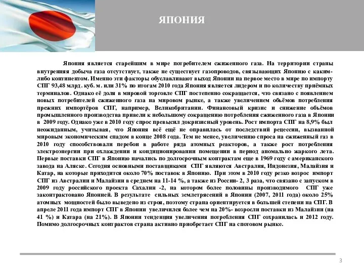 ЯПОНИЯ Япония является старейшим в мире потребителем сжиженного газа. На территории