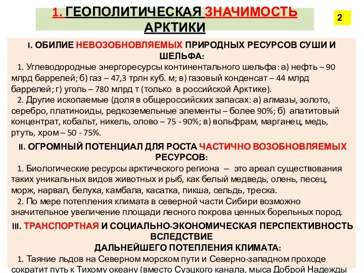 1. ГЕОПОЛИТИЧЕСКАЯ ЗНАЧИМОСТЬ АРКТИКИ I. ОБИЛИЕ НЕВОЗОБНОВЛЯЕМЫХ ПРИРОДНЫХ РЕСУРСОВ СУШИ И