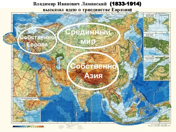 Собственно Европа Собственно Азия Срединный мир Владимир Иванович Ламанский (1833-1914) высказал идею о триединстве Евразии: