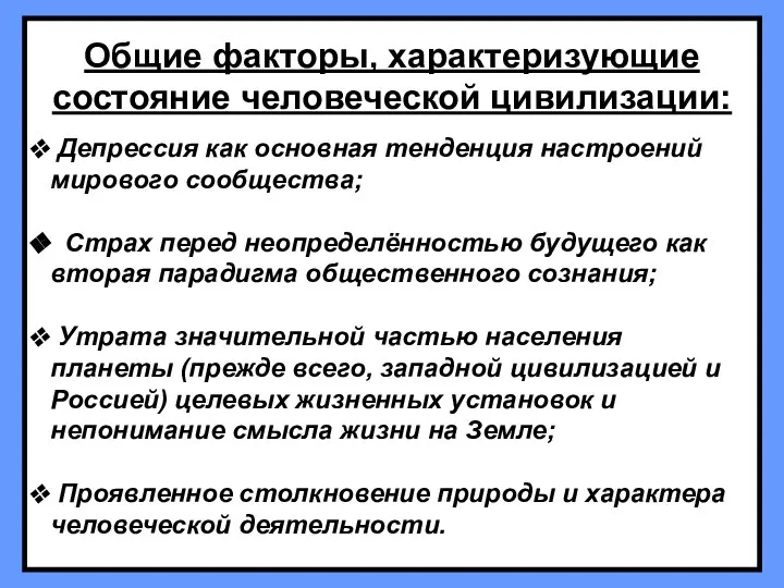 Общие факторы, характеризующие состояние человеческой цивилизации: Депрессия как основная тенденция настроений