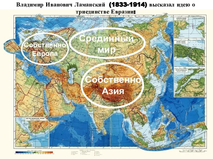 Собственно Европа Собственно Азия Срединный мир Владимир Иванович Ламанский (1833-1914) высказал идею о триединстве Евразии: