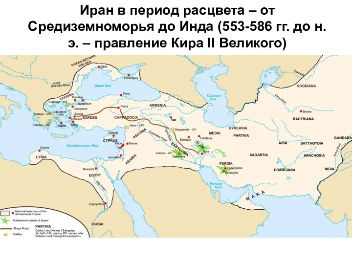 Иран в период расцвета – от Средиземноморья до Инда (553-586 гг.