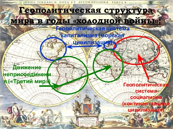 Геополитическая структура мира в годы «холодной войны»: Геополитическая система капитализма (морская