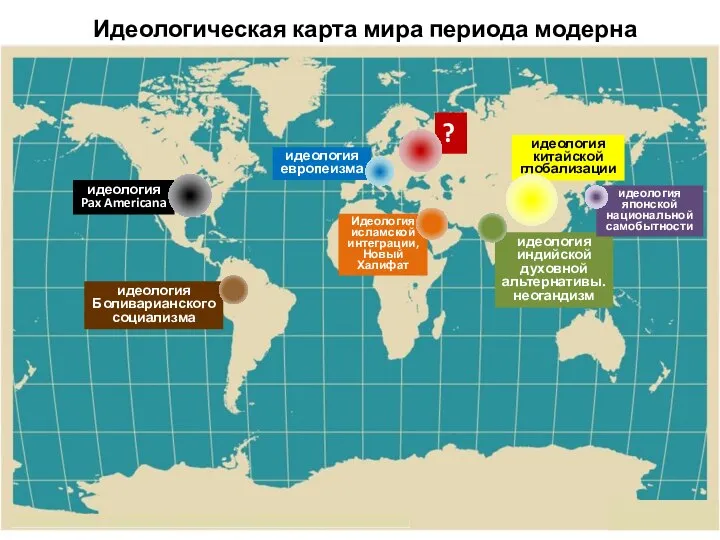 ? идеология европеизма Идеология исламской интеграции, Новый Халифат идеология китайской глобализации