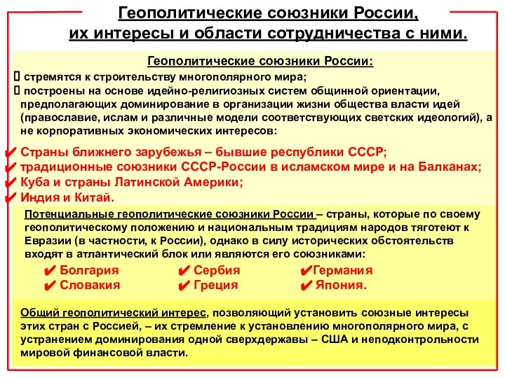 Геополитические союзники России, их интересы и области сотрудничества с ними. Геополитические