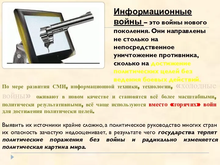 По мере развития СМИ, информационной техники, технологии, «холодные войны» оживают в