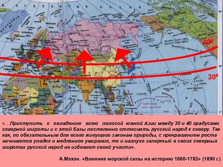 30⁰ 40⁰ «…Приступить к овладению всею полосой южной Азии между 30