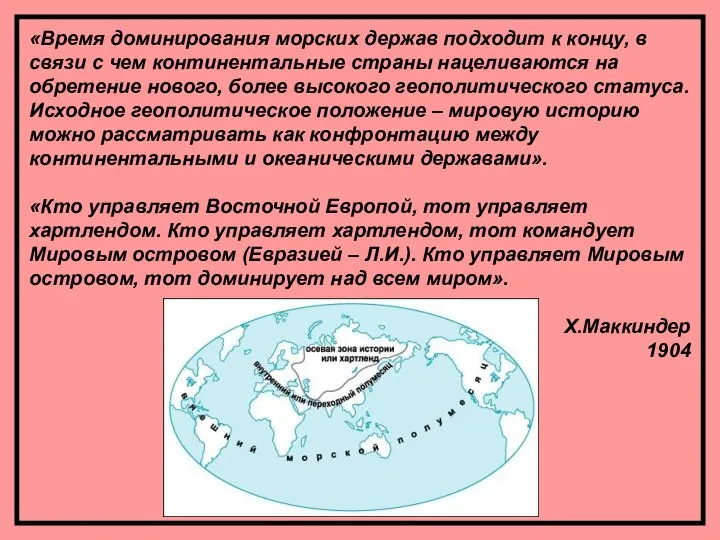 «Время доминирования морских держав подходит к концу, в связи с чем