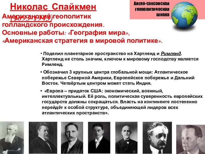 Англо-саксонская геополитическая школа Поделил планетарное пространство на Хартленд и Римленд. Хартленд