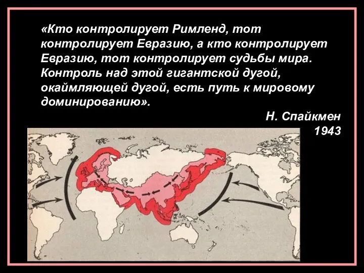 «Кто контролирует Римленд, тот контролирует Евразию, а кто контролирует Евразию, тот